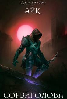 Обложка книги Сорвиголова