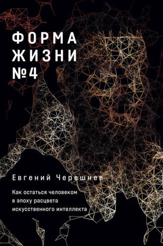 Обложка книги Форма жизни № 4. Как остаться человеком в эпоху расцвета искусственного интеллекта