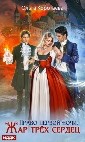 Обложка книги Право первой ночи. Жар трёх сердец