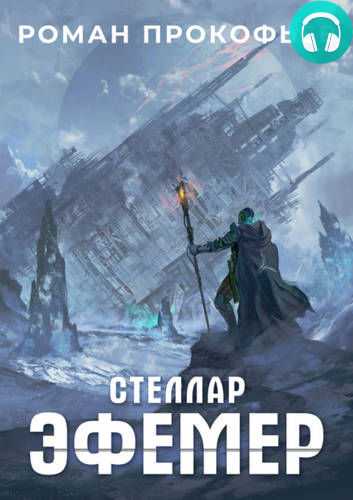 Стеллар 7. Эфемер Обложка Стеллар 7. Эфемер