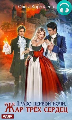 Право первой ночи. Жар трёх сердец Обложка Право первой ночи. Жар трёх сердец