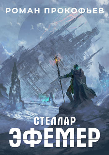 Обложка книги Стеллар 7. Эфемер