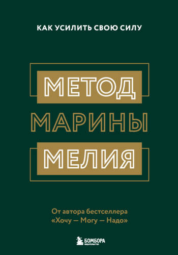Обложка книги Метод Марины Мелия. Как усилить свою силу