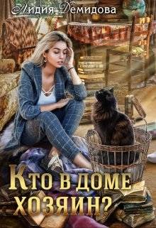 Обложка книги Кто в доме хозяин?