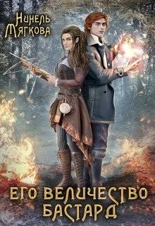Обложка книги Его величество бастард