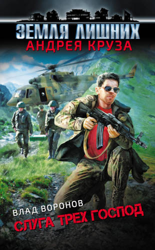 Обложка книги Земля лишних. Слуга трех господ