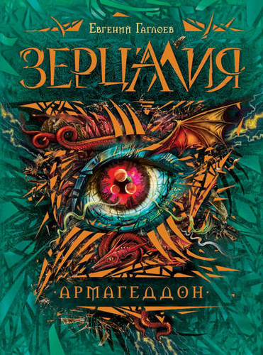 Обложка книги Армагеддон