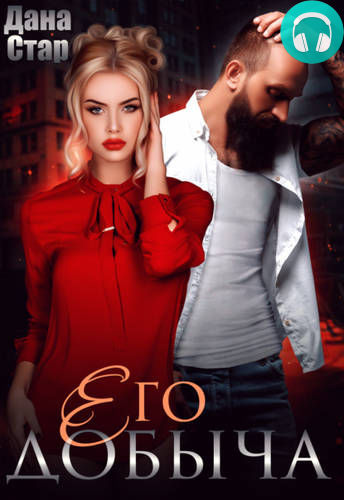 Его добыча Обложка Его добыча