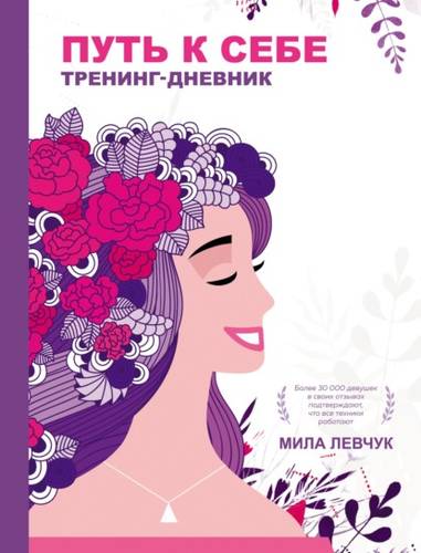 Обложка книги Путь к себе. Тренинг-дневник