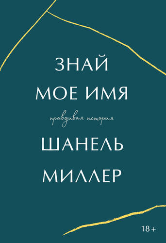 Обложка книги Знай мое имя. Правдивая история