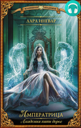 Академия пяти дорог. Императрица Обложка Академия пяти дорог. Императрица