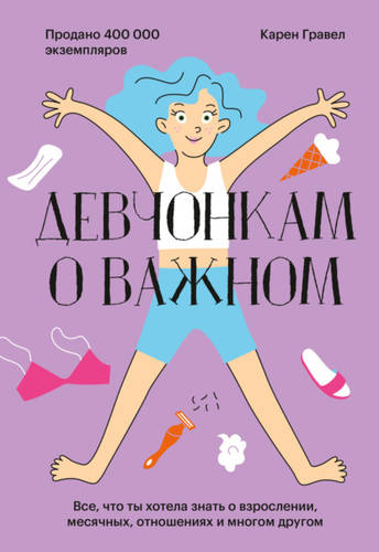 Обложка книги Девчонкам о важном. Все, что ты хотела знать о взрослении, месячных, отношениях и многом другом