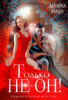 Обложка книги Только не он! или Как выжить в академии?