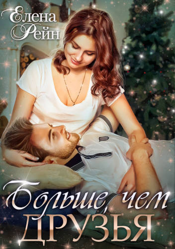 Обложка книги Больше, чем друзья