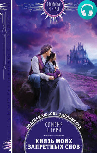 Князь моих запретных снов Обложка Князь моих запретных снов