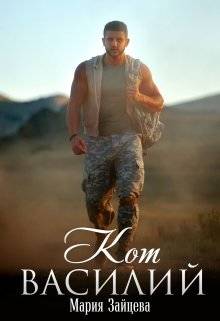 Обложка книги Кот Василий
