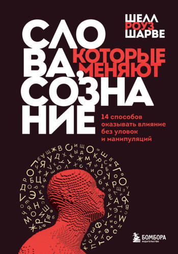 Обложка книги Слова, которые меняют сознание. 14 способов оказывать влияние без уловок и манипуляций