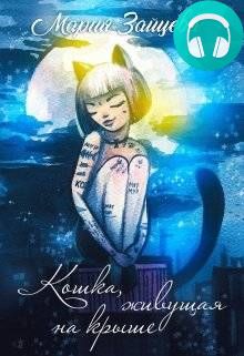 Кошка, живущая на крыше Обложка Кошка, живущая на крыше