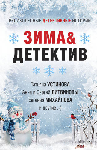 Обложка книги Зима&Детектив