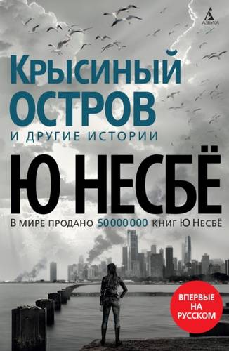 Обложка книги «Крысиный остров» и другие истории