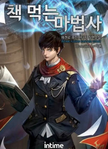 Обложка книги Маг, поедающий книги Том 1