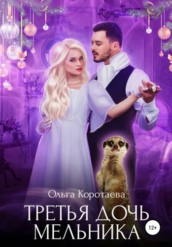 Обложка книги Третья дочь мельника