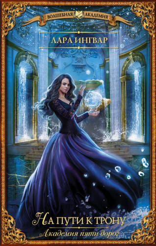 Обложка книги Академия пяти дорог. На пути к трону