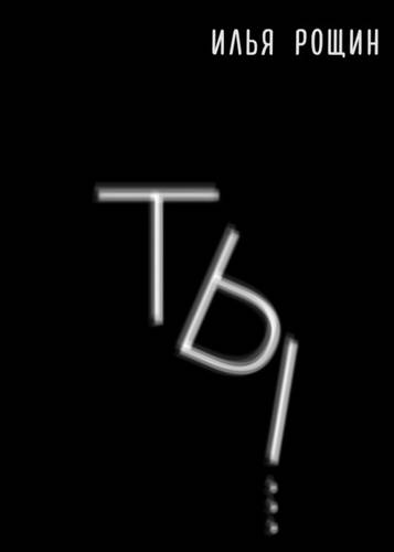 Обложка книги Ты