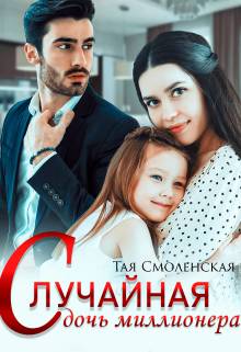 Обложка книги Случайная дочь миллионера