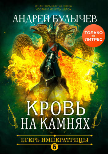 Обложка книги Егерь Императрицы 5. Кровь на камнях