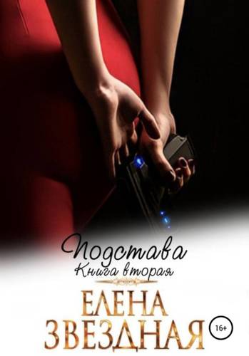 Обложка книги Подстава. Книга вторая