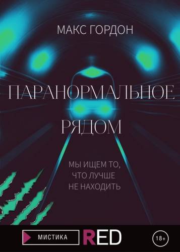 Обложка книги Паранормальное рядом