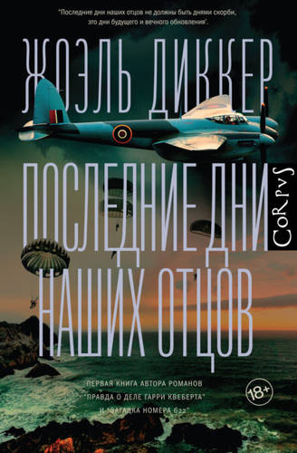 Обложка книги Последние дни наших отцов