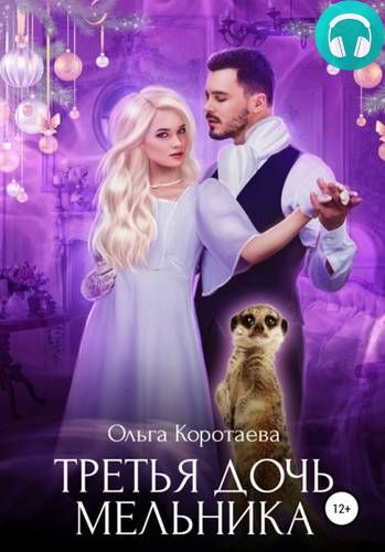 Третья дочь мельника Обложка Третья дочь мельника