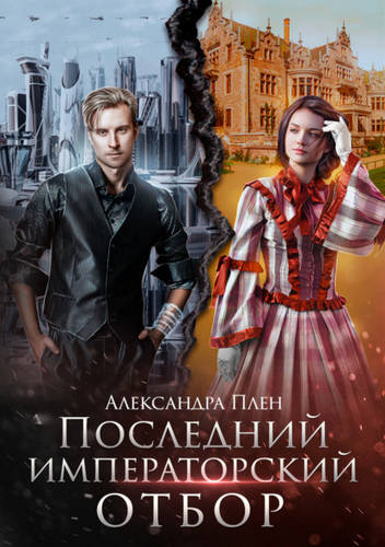 Обложка книги Последний императорский отбор