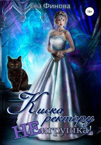 Обложка книги Киска ректору не игрушка!