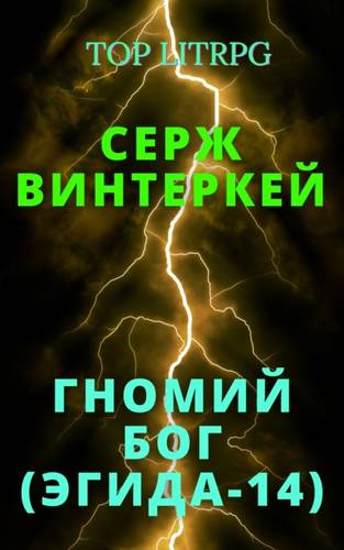 Обложка книги Эгида 14: Гномий Бог