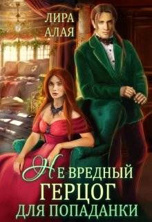Обложка книги (не)вредный герцог для попаданки