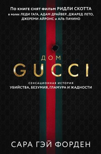 Обложка книги Дом Гуччи. Сенсационная история убийства, безумия, гламура и жадности