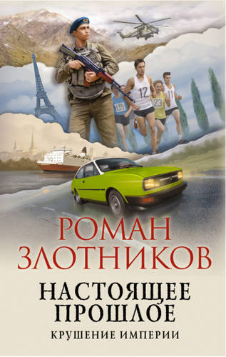 Обложка книги Настоящее прошлое 2. Крушение империи