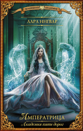 Обложка книги Академия пяти дорог. Императрица