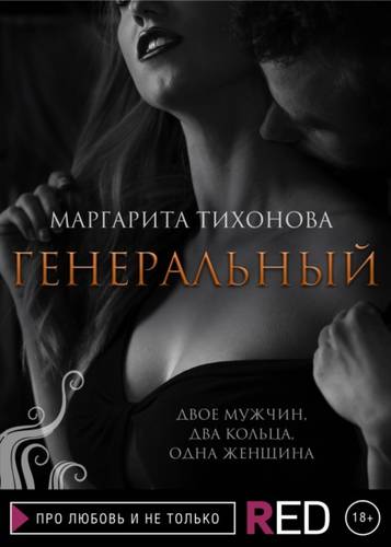 Обложка книги Генеральный
