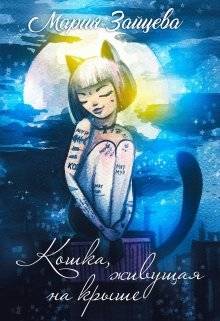 Обложка книги Кошка, живущая на крыше