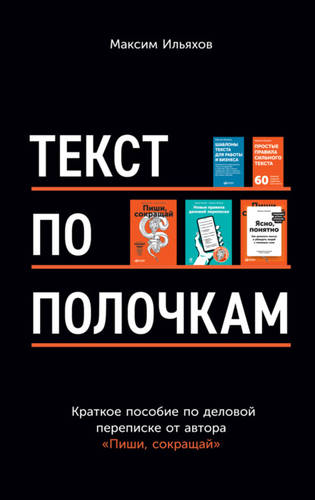 Обложка книги Текст по полочкам. Краткое пособие по деловой переписке