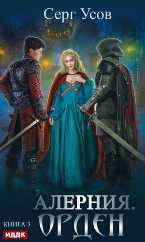 Обложка книги Алерния. Орден
