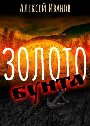 Обложка книги Золото бунта