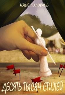 Обложка книги Десять тысяч стилей. Книга шестая