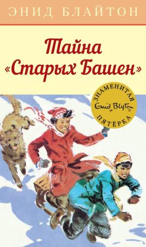 Обложка книги Тайна «Старых Башен»