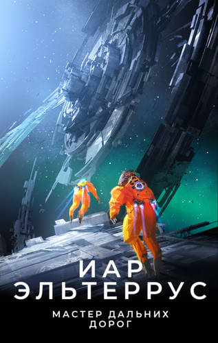 Обложка книги Мастер дальних дорог