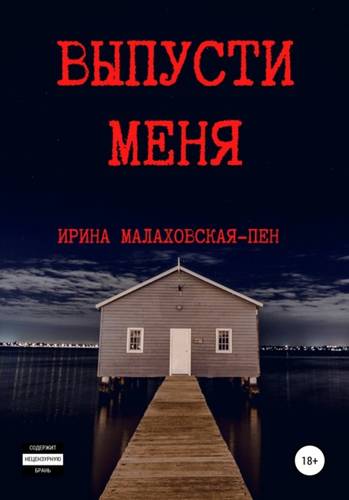 Обложка книги Выпусти меня